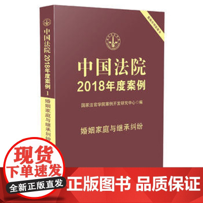 正版 中国法院2018年度案例婚姻家庭与继承纠纷 国家法官学院案例开发研究中心 9787509391242 中国法制
