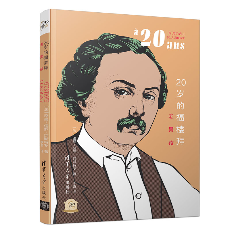醉染图书20岁的福楼拜(老男孩)/他们的20岁9787302531838
