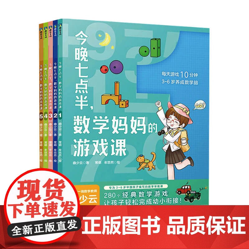 今晚七点半 数学妈妈的游戏课 全5册 3-6岁 曲少云 著 益智游戏