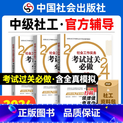 过关必做3本套 [正版]2024年中级社会工作者社工证考试过关必做3本套中国社会出版社社会工作实务和综合能力社会工作法规