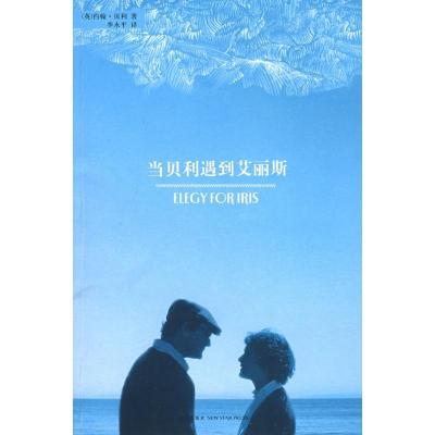 正版新书]当贝利遇到艾丽斯约翰·贝利9787802251748