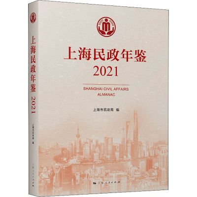 [M]上海民政年鉴 2021-9787208175563