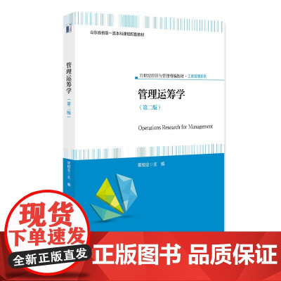 管理运筹学 第二版 第2版 21世纪经济与管理精编教材 工商管理系列 常相全 北京大学出版社