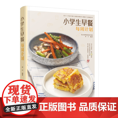 小学生早餐每周计划 李宁 化学工业出版社 烹饪/美食 家常菜谱 减重增高益智营养食谱 食材搭配科学合理 新华正版书籍