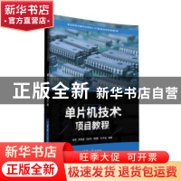 正版 单片机技术项目教程 徐萍,张晓强,马风华,周晨,王中会