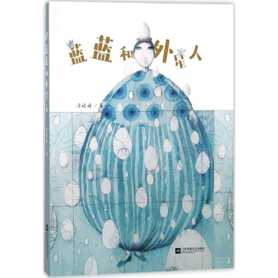 [M]蓝蓝和外星人-9787559414946