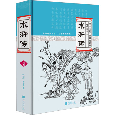中国古典名著阅读文库-水浒传(足本)