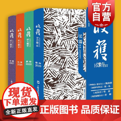 收获长篇小说2020全四卷 收获长篇专号2020春卷/收获长篇小说2020夏卷/收获长篇小说2020秋卷/收获长篇小说2