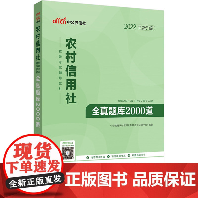 中公农信社2022农村信用社招聘考试辅导教材全真题库2000道(全新升级)