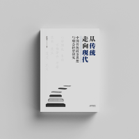 正版新书]从传统走向现代:中国传统政治思想与观念转型研究孙晓