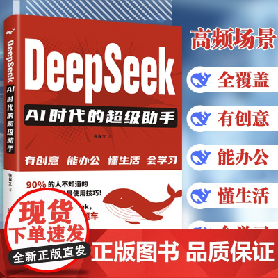 DeepSeek:AI时代的超级助手