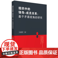组织中的领导-成员关系:基于矛盾视角的研究