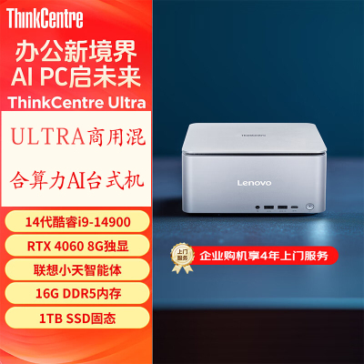 联想Thinkpad ThinkCentre Ultra Al元启 AIPC 专业设计迷你台式机电脑主机 定制(酷睿14代i9-14900 RTX4060 32G 2TB SSD)