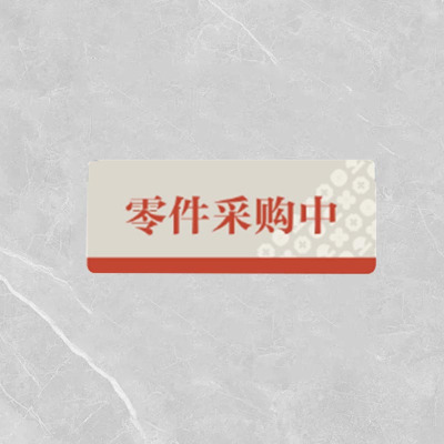 格具(GEJU)零件采购中标识牌标识30*12cm定制款如需联系客户经理