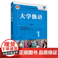 东方大学俄语(新版)(1)(学生用书)