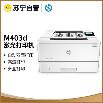 惠普M403d黑白激光打印机自动双面打印机405d商用打印机a4办公打印机M405dn M405dw M407dn