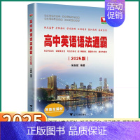[2本]语法通霸+赢在作文 高中通用 [正版]2025新版 浙大优学高中英语语法通霸短文改错填空作文大全高一高二高三高考