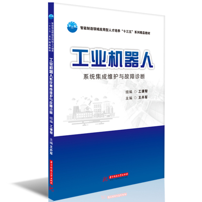 工业机器人系统集成维护与故障诊断(智能制造领域应用型人才培养十三五系列精品教材)