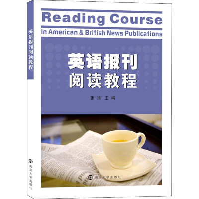 [M]英语报刊阅读教程-9787305197260