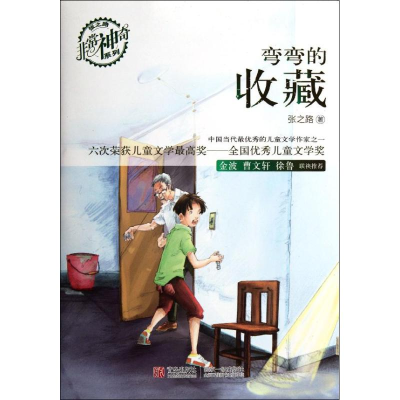 醉染图书弯弯的收藏9787543677302