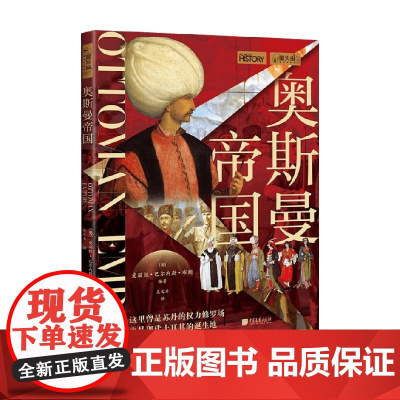奥斯曼帝国 爱丽丝·巴尔内斯·布朗 著 历史