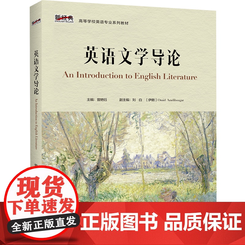 外研社 英语文学导论 新经典高等学校英语专业系列教材
