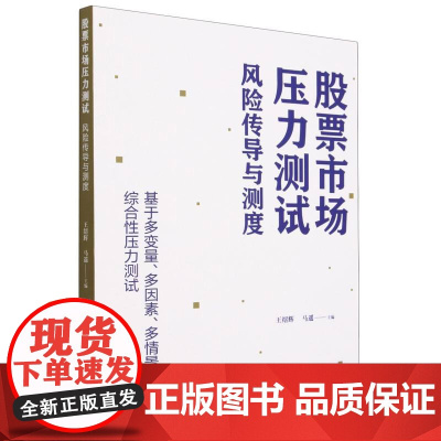 股票市场压力测试风险传导与测度