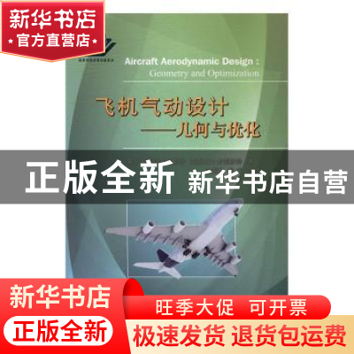 正版 飞机气动设计:几何与优化:geometry and optimizationi
