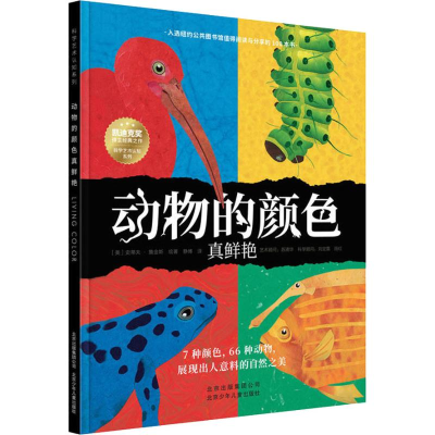 醉染图书动物的颜色真鲜艳9787530154991