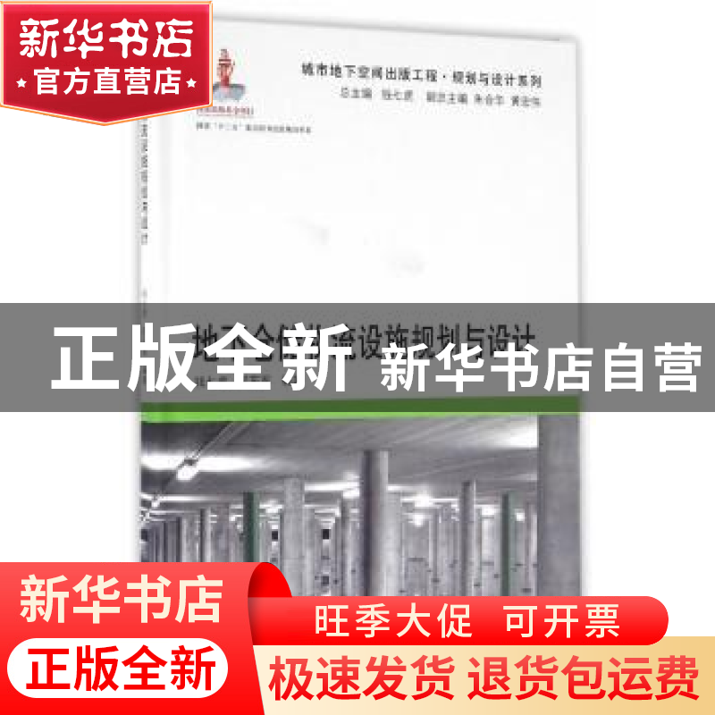 正版 地下仓储物流设施规划与设计 钱七虎,郭东军编著 同济大学