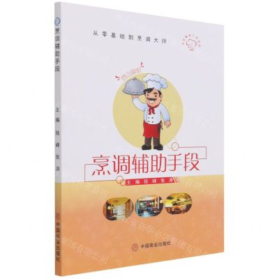 [N]烹调辅助手段/烹饪鲁班工坊系列/从零基础到烹调大师-9787520816236