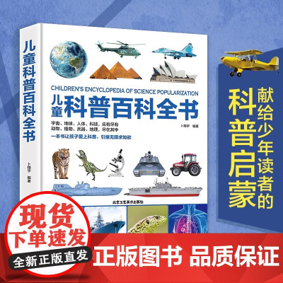 正版童书 儿童科普百科全书 6-12岁少年科普世界探索太空宇宙地球动物植物海洋生物人体学技术系列科普绘本我们的身体