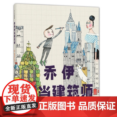 正版童书 乔伊想当建筑师 罗西想当发明家 海盗从不换尿布 3-6岁 大卫 香农 大卫不可以 鸭子骑车记 建筑师 儿童绘本