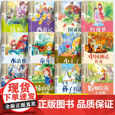 [任意选购]小学生阅读课外书籍彩图注音正版西游记四大名著童年小王子中国神话传说孙子兵法山海经唐诗三百首成语故事快乐读书吧