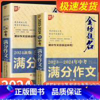 2022-2023年中考英语满分作文 初中通用 [正版]2024新版 优+金榜题名五年中考2023-2024年中考专辑满