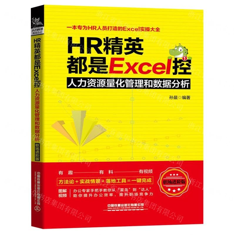 [M]HR精英都是Excel控(人力资源量化管理和数据分析职场进阶版)-9787113260217