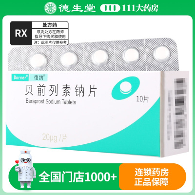 德纳 德纳 贝前列素钠片 20μg*10片/盒