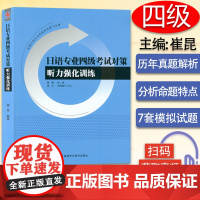 日语专业四级考试对策听力强化训练 音频扫码 崔昆著 日语专业四级考试复习书 日语专业考试 外语教学与研究出版社97875