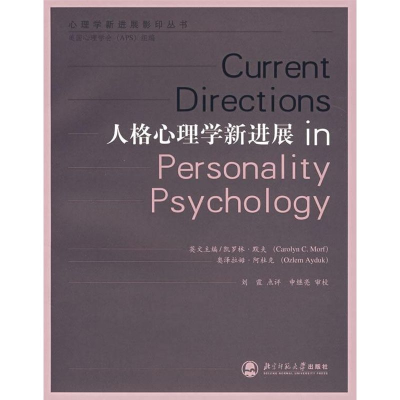 醉染图书人格心理学新进展9787303089888