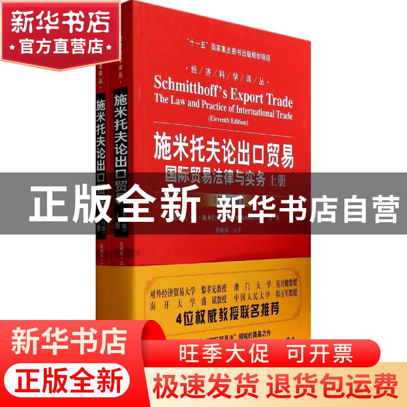 正版 施米托夫论出口贸易:国际贸易法律与实务:the law practice