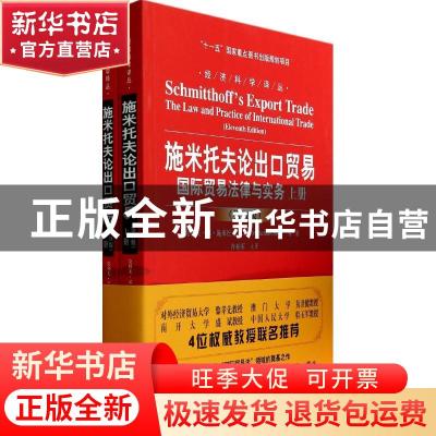 正版 施米托夫论出口贸易:国际贸易法律与实务:the law practice