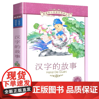 汉字的故事小学语文阅读丛书注音版一二年级寒假暑假国学经典早教幼儿启蒙书带拼音二十一世纪出版社