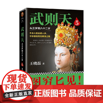 武则天5 王晓磊 著 历史