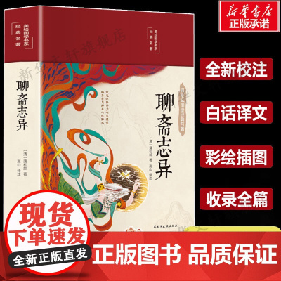 聊斋志异 [清]蒲松龄 著 原著正版 罗刹海市 名家名译课外阅读书目中国古典文学国学名著中小学五六七八九年级寒暑假读物正