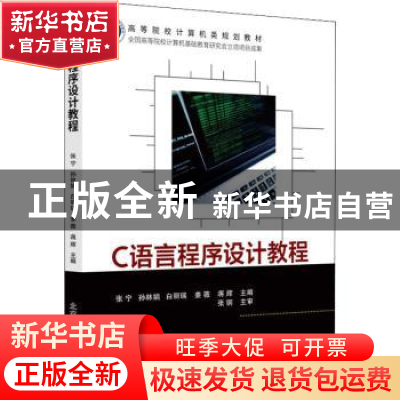 正版 C语言程序设计教程 张宁 北京邮电大学出版社 9787563566303