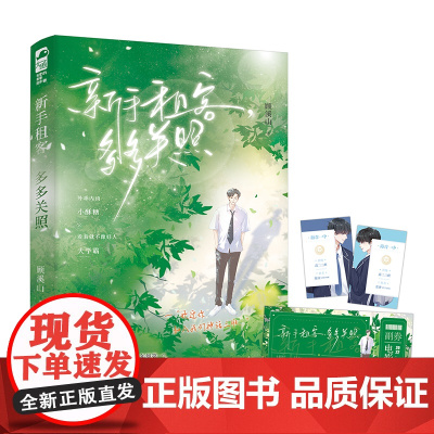 新手租客,多多关照 顾溪山 花山文艺出版社 正版书籍