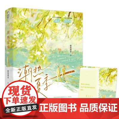 潮热夏季 提笼遛龙 江苏凤凰文艺出版社 正版书籍