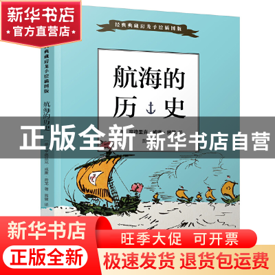 正版 航海的历史/经典典藏房龙手绘插图版 (美)亨德里克·威廉·房