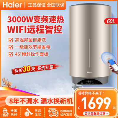 海尔(Haier)电热水器60升小尺寸壁挂立式竖式3000W变频速热预约洗浴一级能效WIFI控制