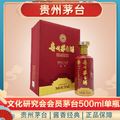 茅台 贵州茅台酒酒 贵州文化研究会会员 会员陈酿 53度 500ml 单瓶装 新款老款随机